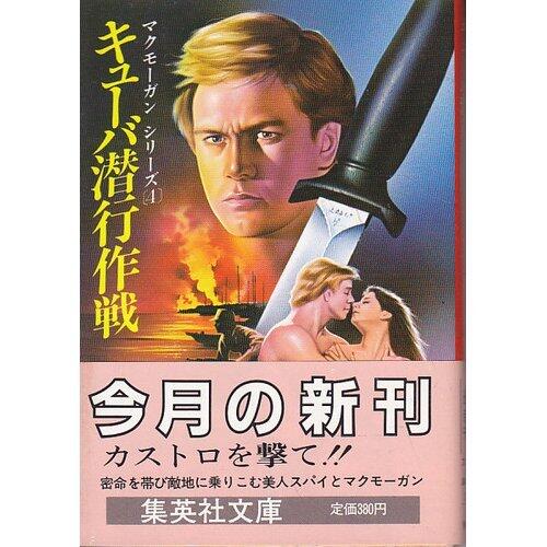 Cuba insidious strategy (Shueisha Bunko) (1984) ISBN: 4087601048 [Japanese Import]