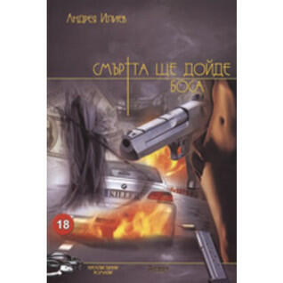 Смъртта ще дойде боса
