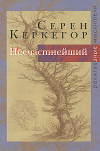 Несчастнейший