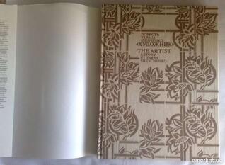 Художник. The Artist