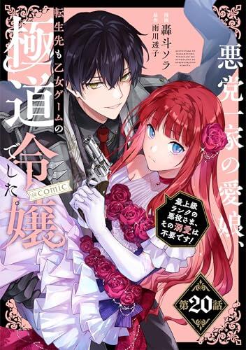 【単話版】悪党一家の愛娘、転生先も乙女ゲームの極道令嬢でした。～最上級ランクの悪役さま、その溺愛は不要です！～@COMIC 第20話 (コロナ・コミックス)