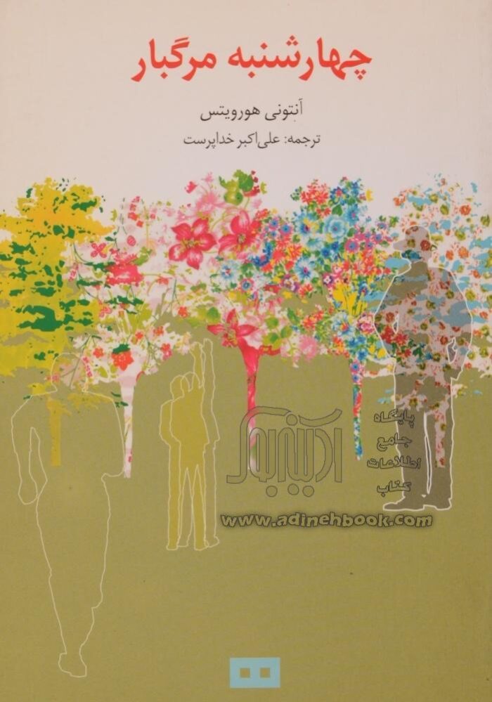 چهارشنبه‌ی مرگبار