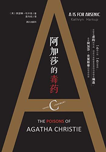 阿加莎的毒药