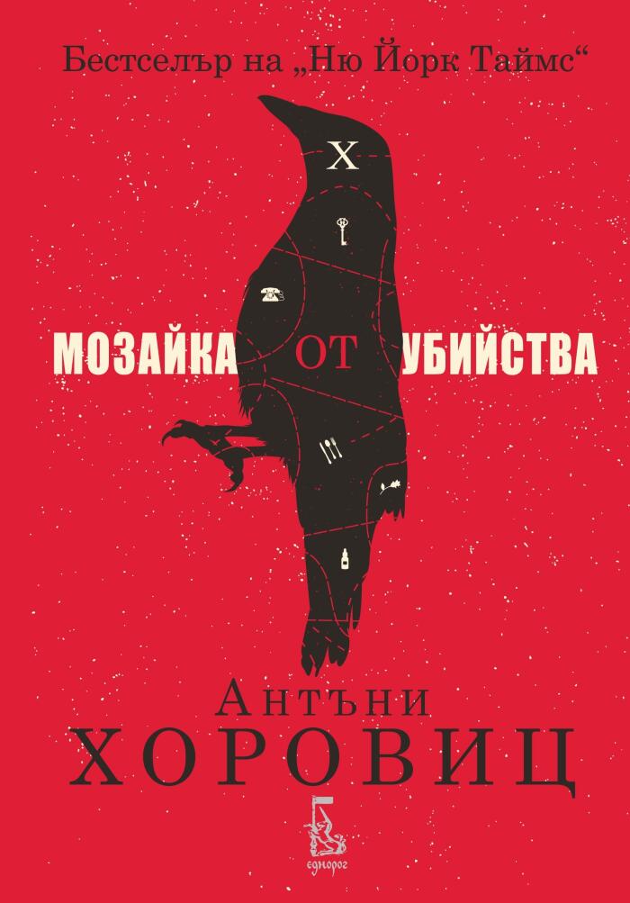 Мозайка от убийства