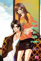 So Sorry เสียใจ! ฉันไม่ใช่นางเอก