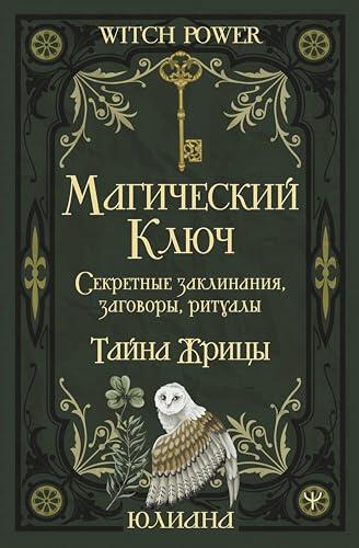 Магический ключ. Секретные заклинания, заговоры, ритуалы. Тайна жрицы (Witch Power)