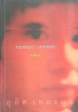 กระจกเงา | เงากระจก