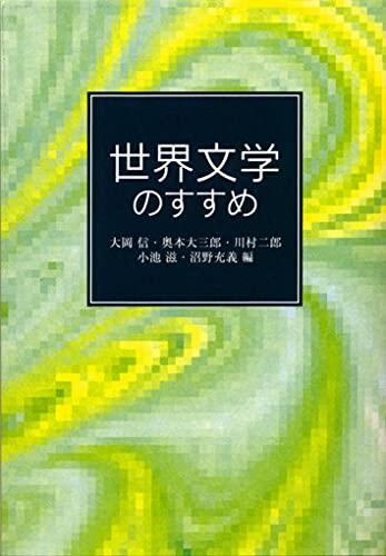 Recommended in the world literature (Iwanami Bunko) (1997) ISBN: 4003500164 [Japanese Import]