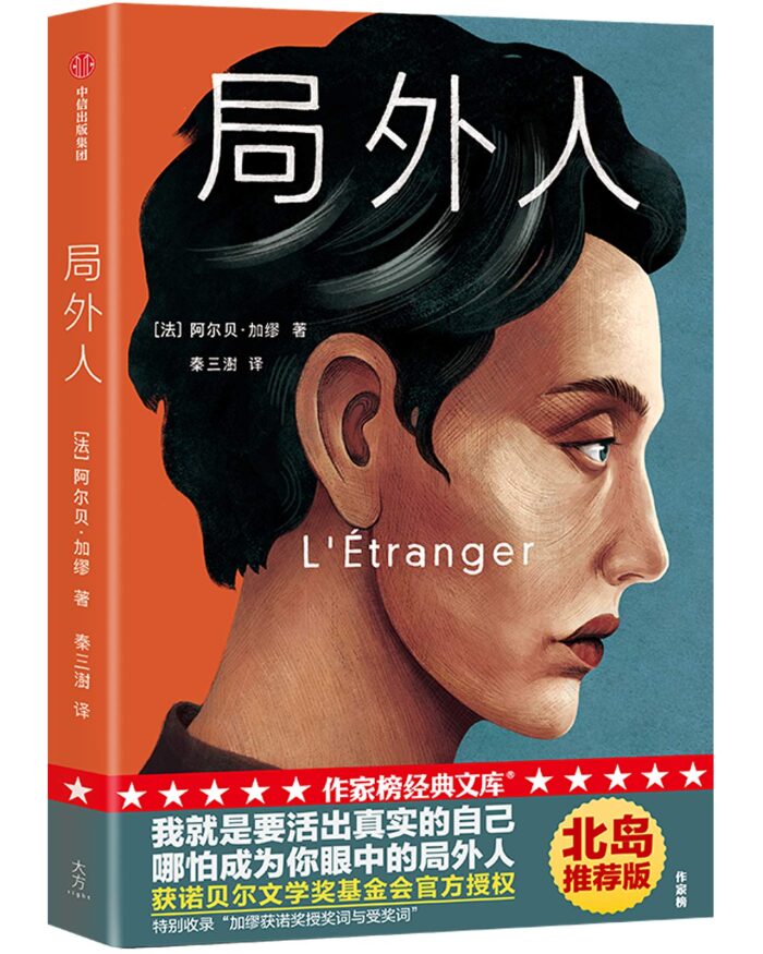 局外人 L'Étranger