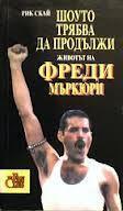 Шоуто трябва да продължи: Животът на Фреди Меркюри