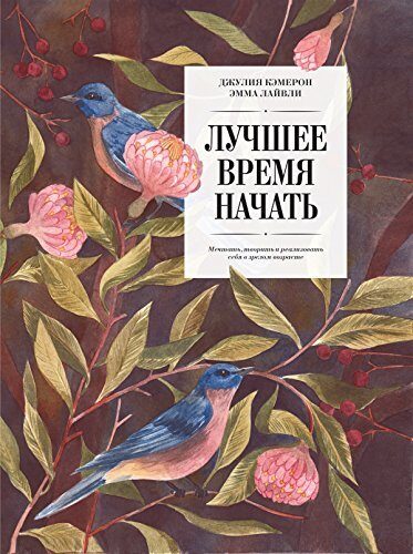 Лучшее время начать.: Мечтать, творить и реализовать себя в зрелом возрасте