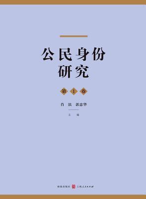 公民身分研究 (第1卷): 世紀集群