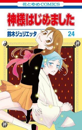 神様はじめました 24 [Kamisama Hajimemashita 24]