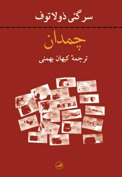 چمدان