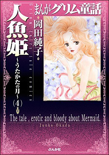 まんがグリム童話 人魚姫～うたかたの月～ (4) まんがグリム童話 人魚姫～うたかたの月～