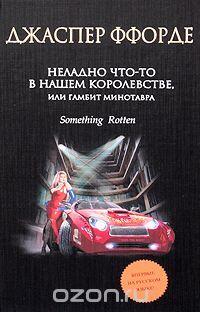 Неладно что-то в нашем королевстве, или Гамбит Минотавра