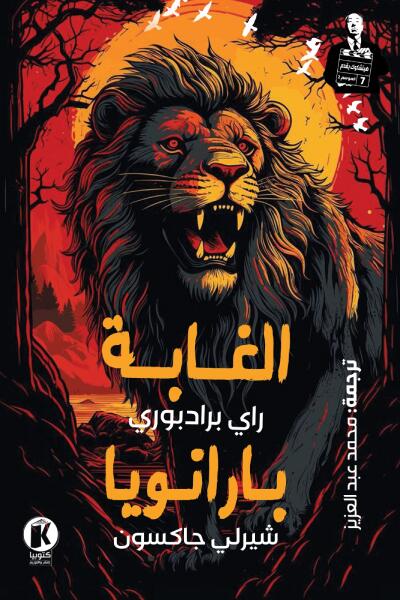 هيتشكوك يقدم (7): الغابة وبارانويا