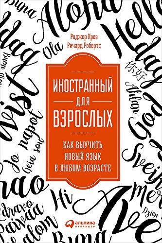 Иностранный для взрослых: Как выучить новый язык в любом возрасте (Becoming Fluent: How Cognitive Science Can Help Adults Learn a Foreign Language)