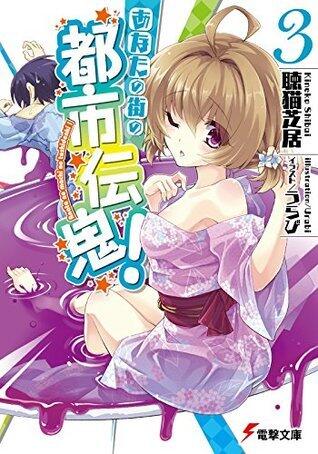 あなたの街の都市伝鬼！3 【電子特別版】 (電撃文庫)
