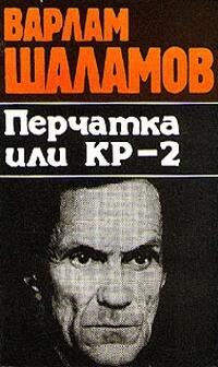 Перчатка или КР-2