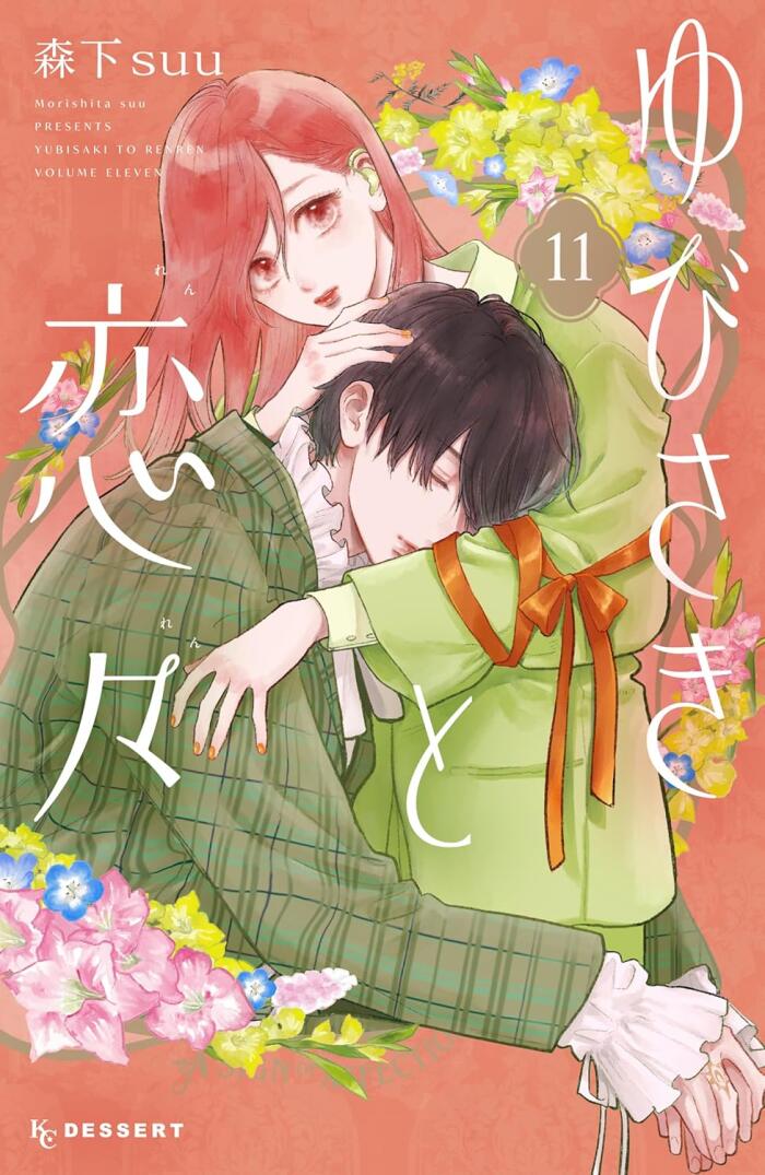 ゆらぎ荘の幽奈さん 11 (Yubisaki to Renren 11)