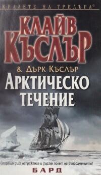 Арктическо течение