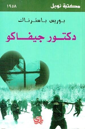دكتور جيفاكو