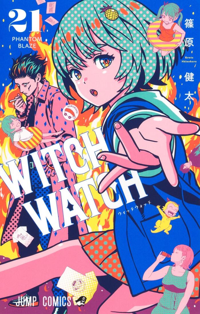 ウィッチウォッチ 21 [Witch Watch 21]