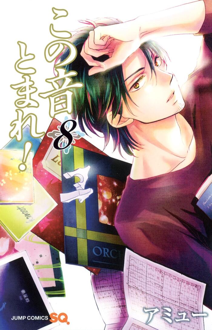 この音とまれ! 8 [Kono Oto Tomare! 8]