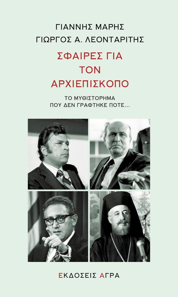 Σφαίρες για τον Αρχιεπίσκοπο: Το μυθιστόρημα που δεν γράφτηκε ποτέ...