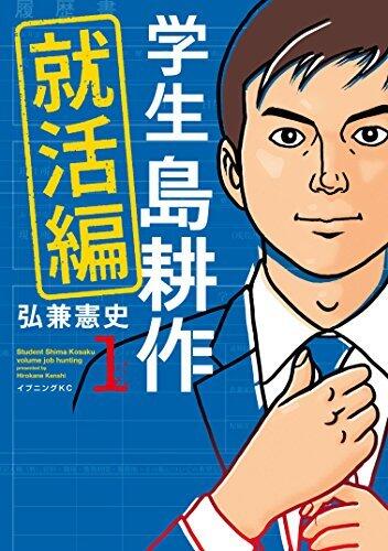 学生 島耕作　就活編（１） (イブニングコミックス)