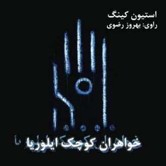 خواهران کوچک ایلوریا