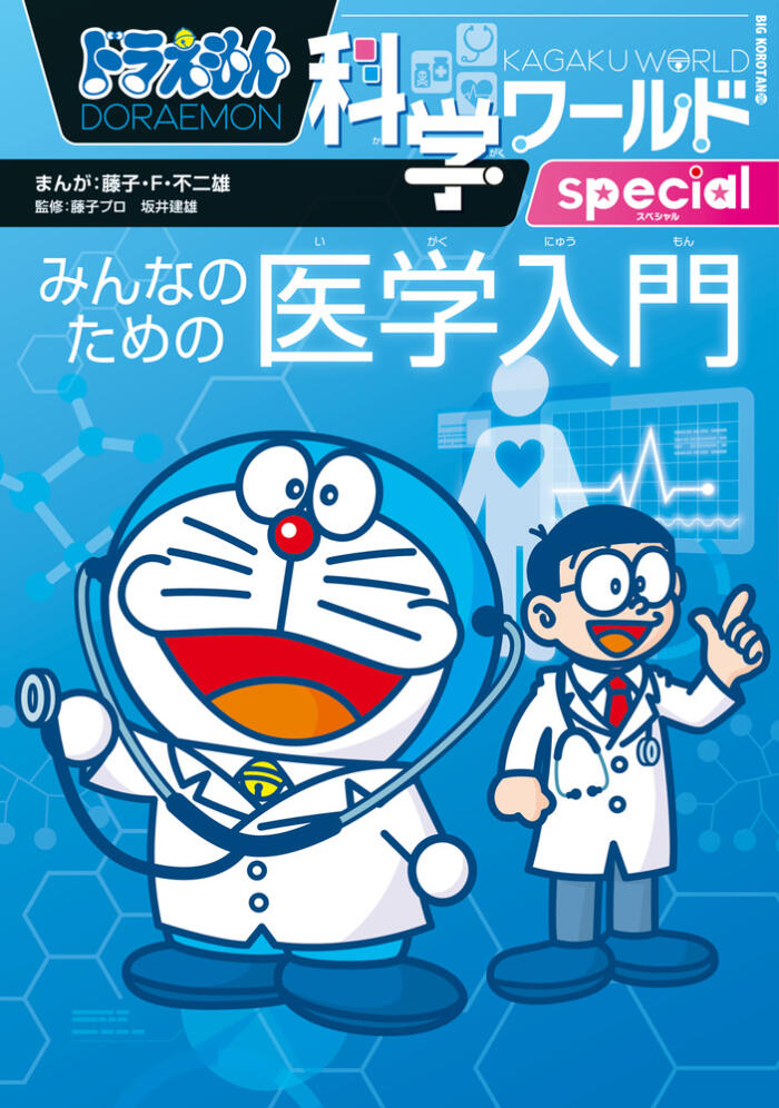 ドラえもん科学ワールドｓｐｅｃｉａｌ　みんなのための医学入門 [Doraemon Kagaku World Special: Minna no Tame no Igaku Nyumon]
