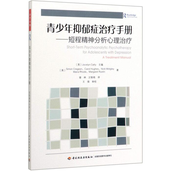 青少年抑郁症治疗手册-- 短程精神分析心理治疗