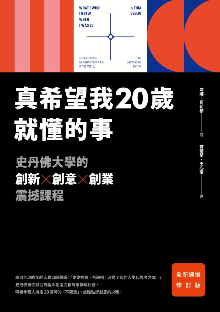 真希望我20歲就懂的事：史丹佛大學的創新X創意X創業震撼課程