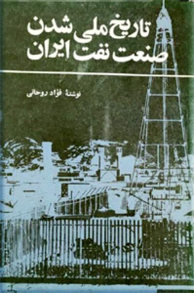 تاریخ ملی شدن صنعت نفت ایران