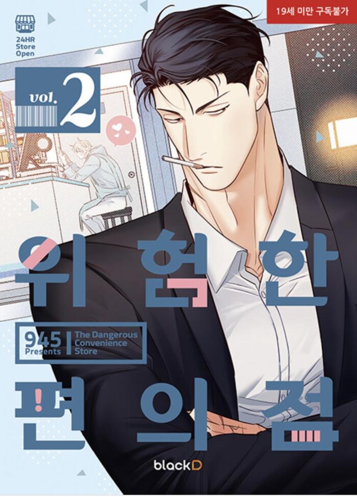 위험한 편의점 2