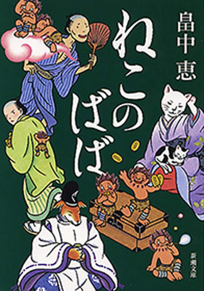 ねこのばば（新潮文庫）【しゃばけシリーズ第3弾】