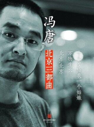 冯唐:北京三部曲