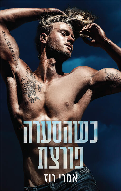 כשהסערה פורצת