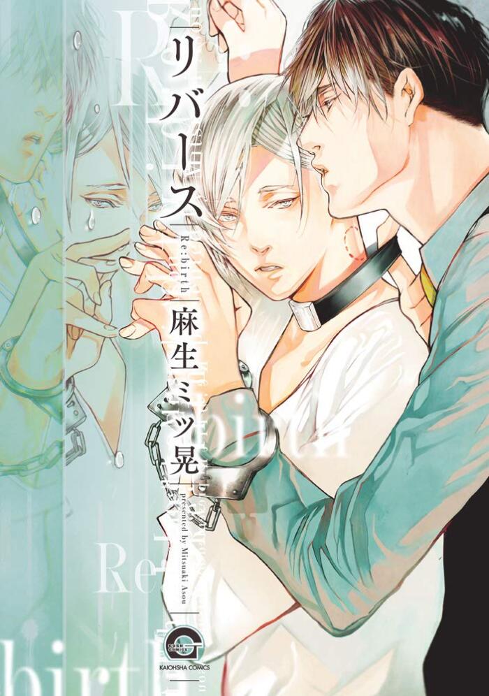 リバース【電子限定かけあい漫画付】