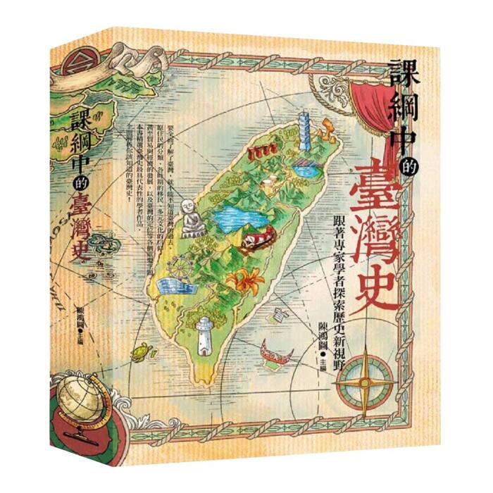 課綱中的臺灣史：跟著專家學者探索歷史新視野