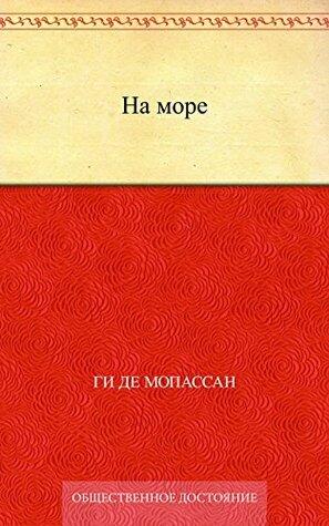 На море