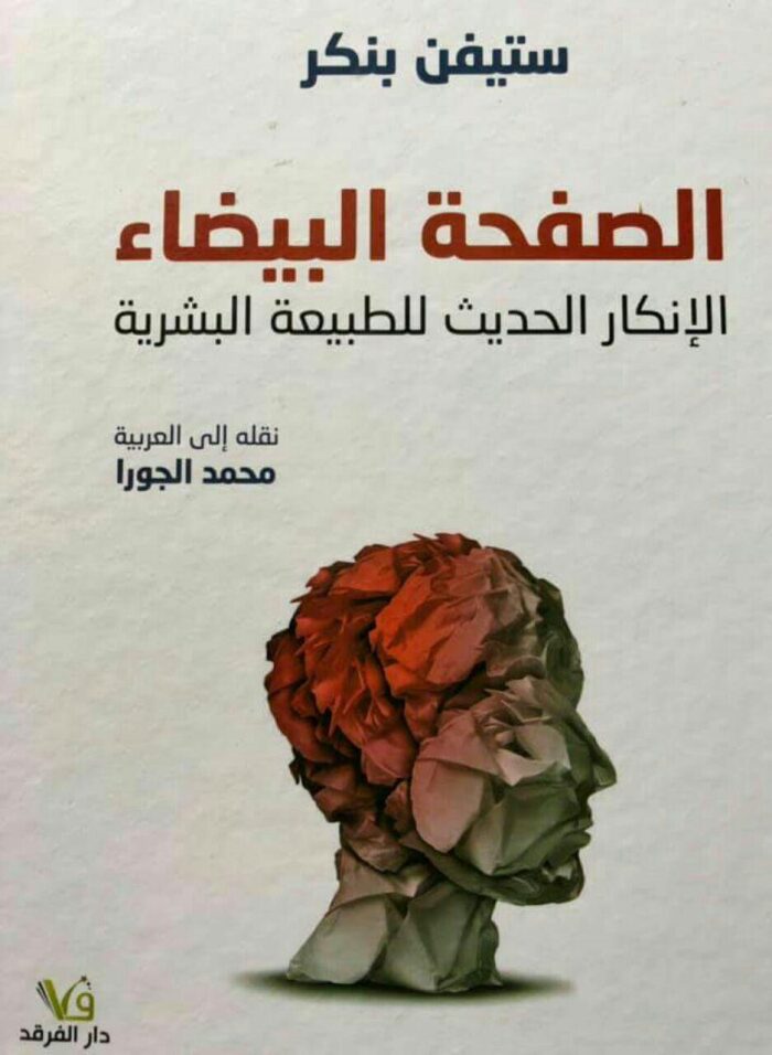 الصفحة البيضاء: الإنكار الحديث للطبيعة البشرية