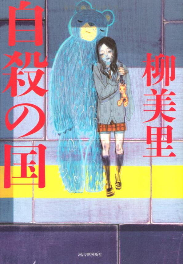 自殺の国