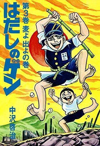 はだしのゲン 第3巻　麦よ出よの巻 [Hadashi no Gen 3: Mugi yo Deyo no Maki]