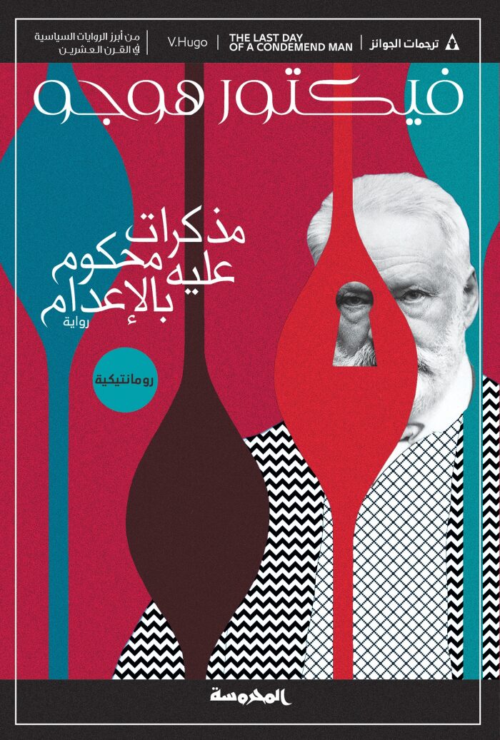 مذكرات محكوم عليه بالإعدام