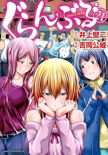 ぐらんぶる 21 [Grand Blue 21]