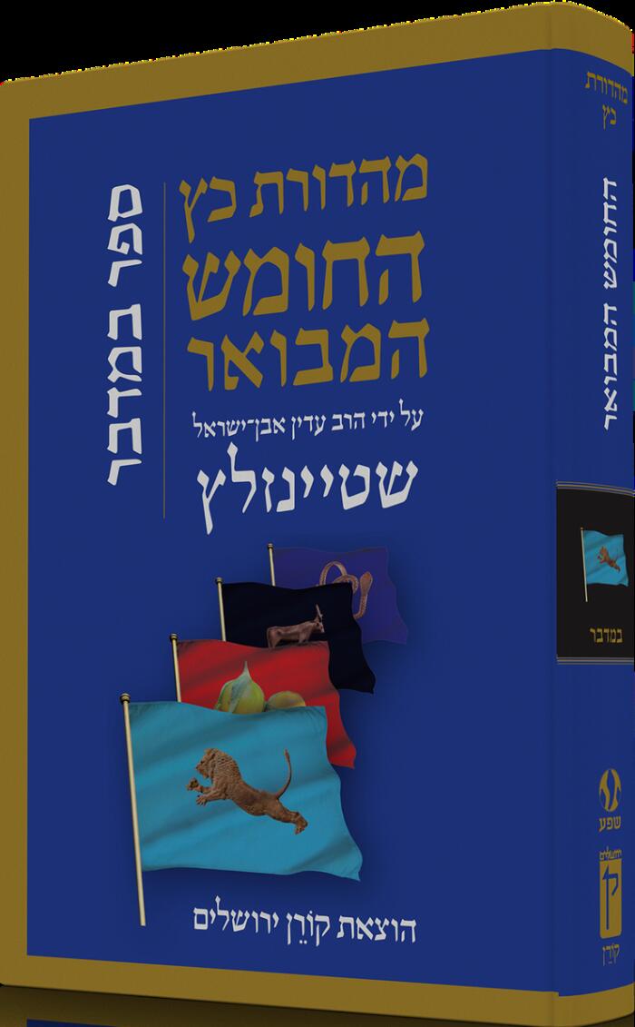 התנ״ך המבואר על ידי הרב עדין אבן־ישראל שטיינזלץ: ספר במדבר