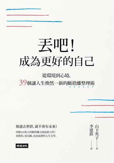 丟吧！成為更好的自己：從環境到心境，39個讓人生煥然一新的斷捨離整理術